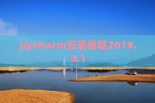 pycharm安装教程2019.3.1