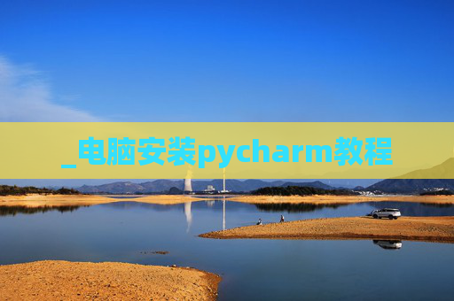 _电脑安装pycharm教程